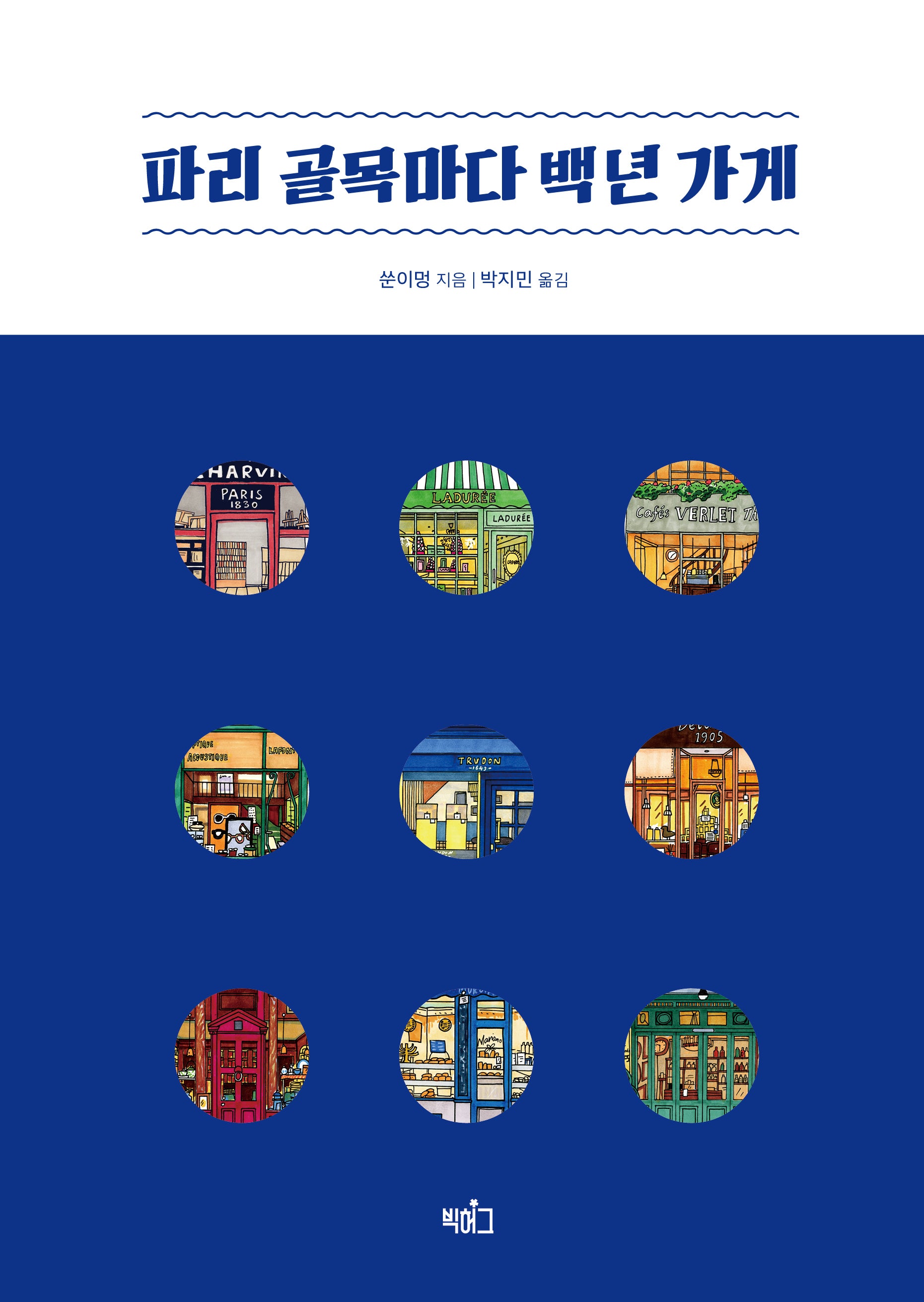 파리 골목마다 백년 가게(양장본 Hardcover)