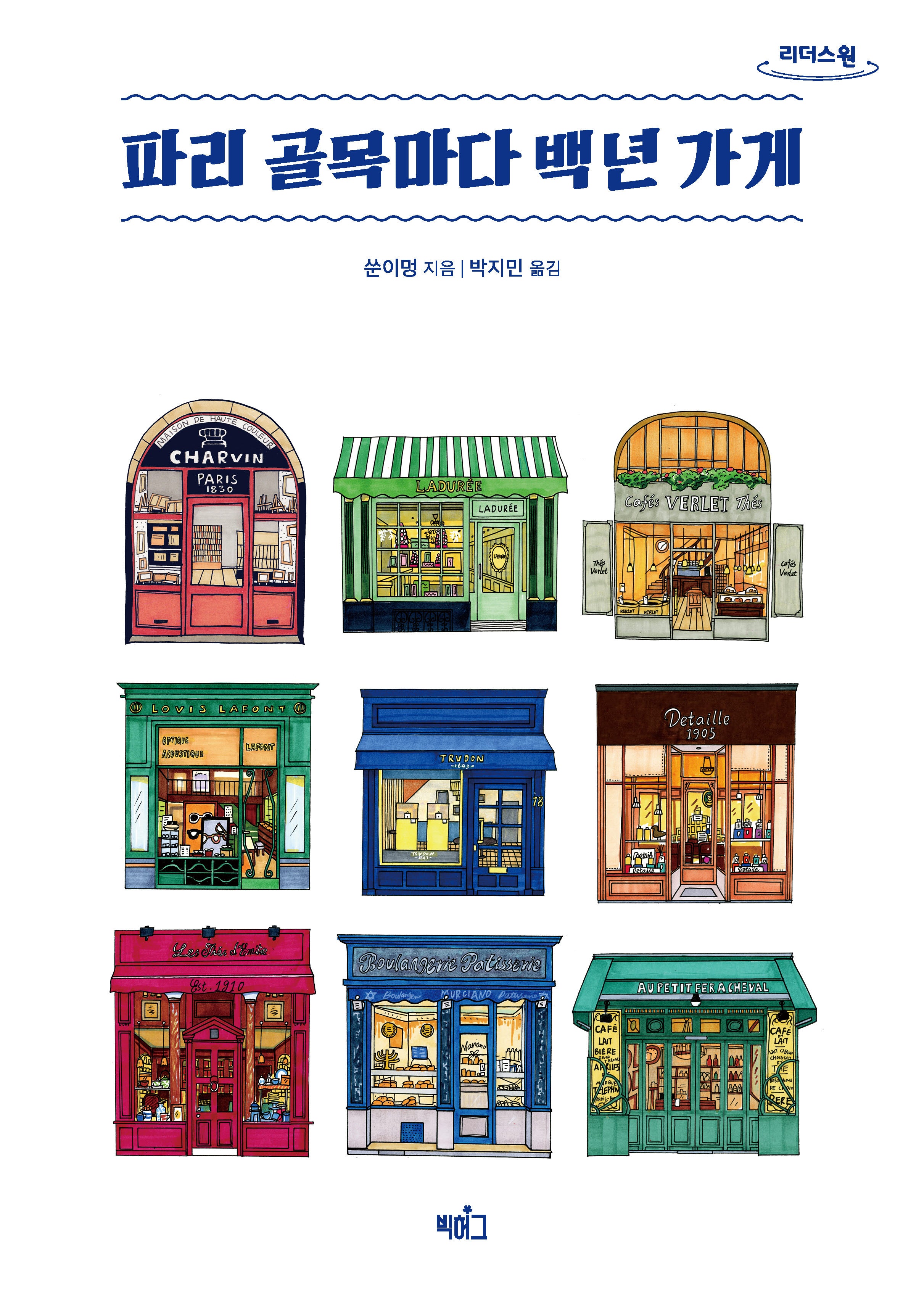 파리 골목마다 백년 가게(큰글자도서)(리더스원)