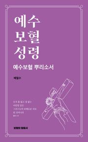 예수 보혈 성령