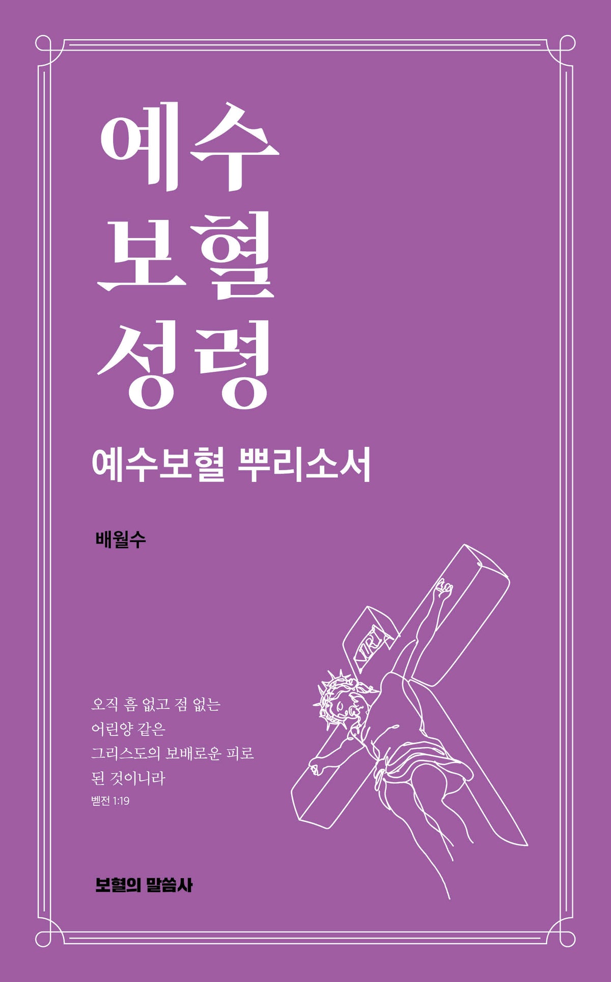 예수 보혈 성령