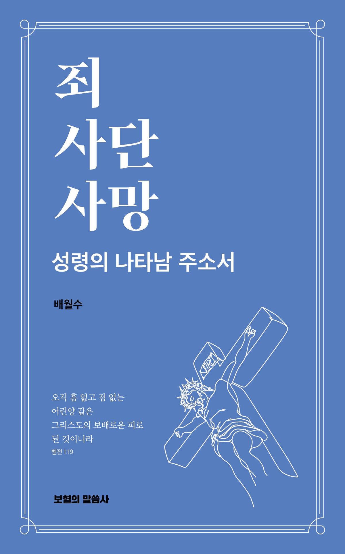 죄 사단 사망