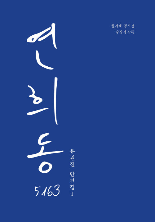 연희동 5163