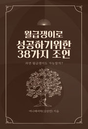 월급쟁이로 성공하기 위한 38가지 조언