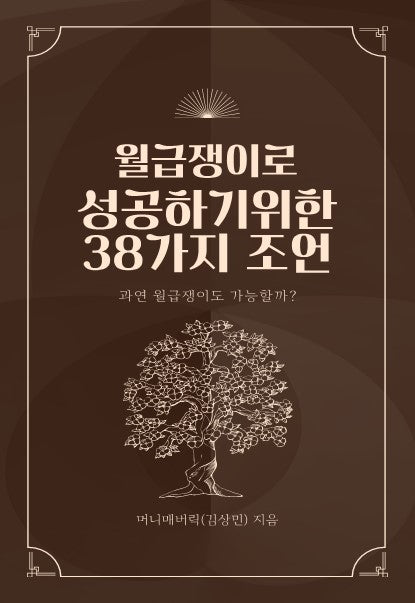 월급쟁이로 성공하기 위한 38가지 조언