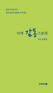 나의 감동 스토리