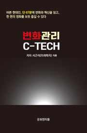 변화관리 C-TECH