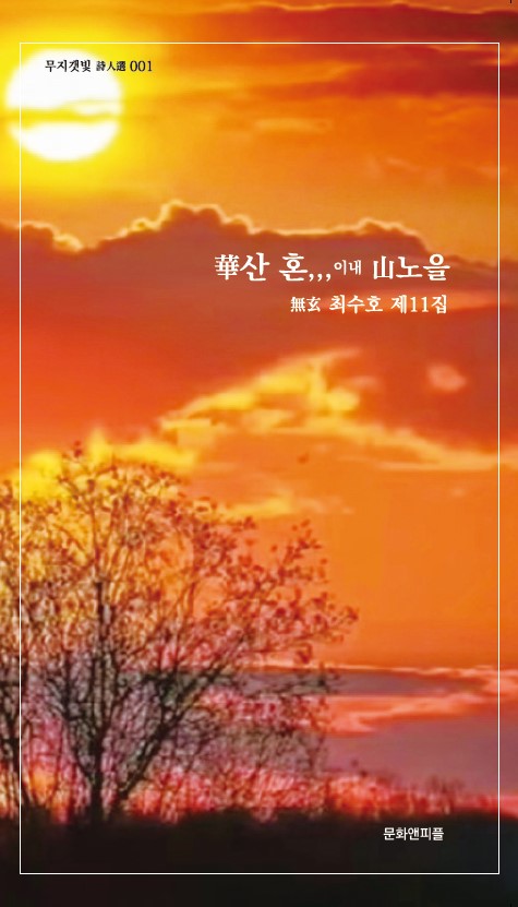 화산 혼,,,이내 산노을(무지갯빛 시인선 1)