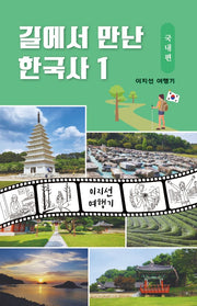 길에서 만난 한국사 1: 국내편