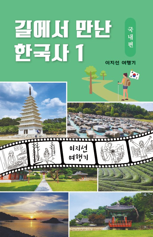 길에서 만난 한국사 1: 국내편