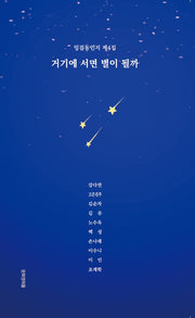 거기에 서면 별이 될까