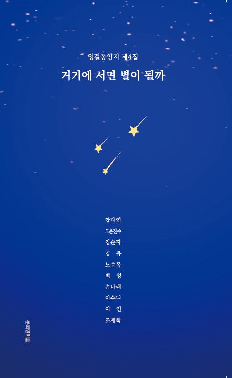 거기에 서면 별이 될까