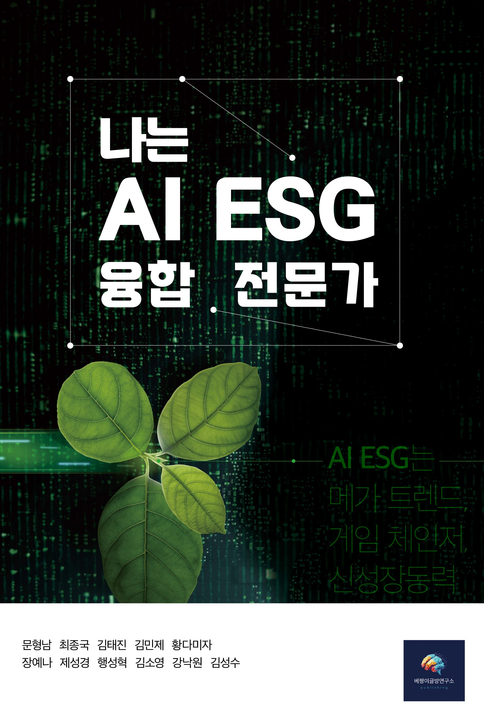 나는 AI ESG 융합 전문가