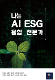 나는 AI ESG 융합 전문가