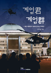 계엄군 계엄군(반양장)
