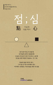 점;심 마음에 점을 찍다