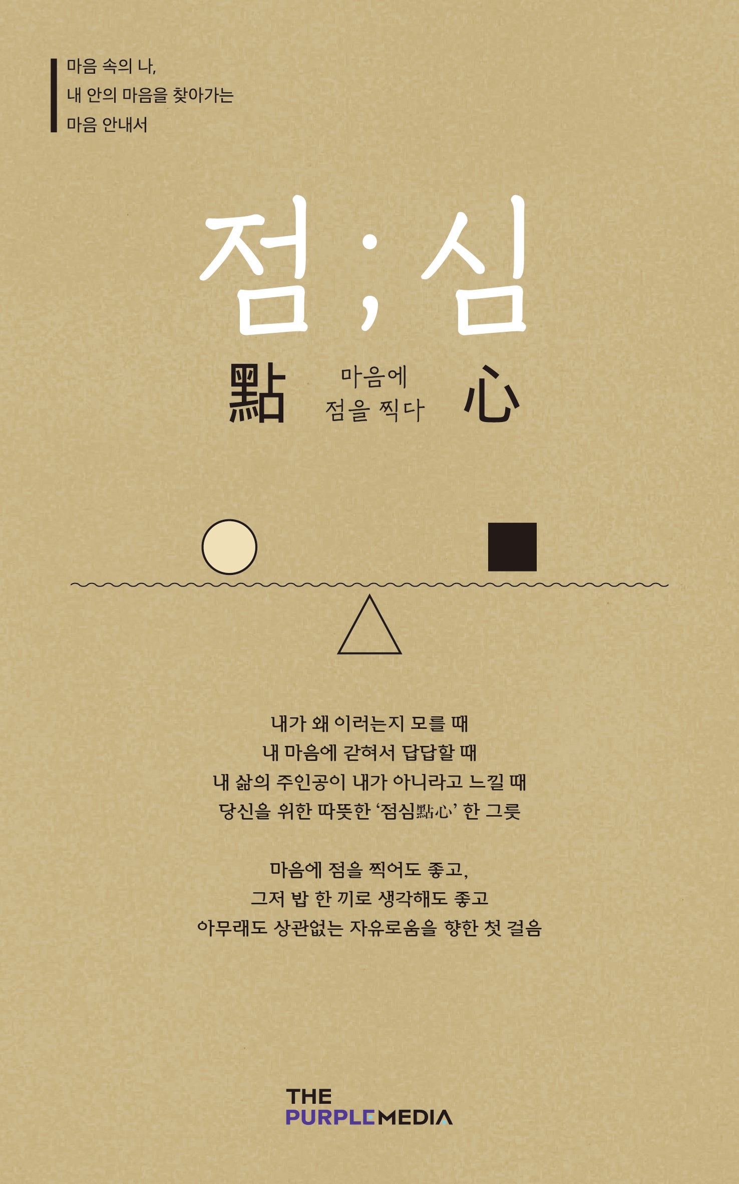 점;심 마음에 점을 찍다