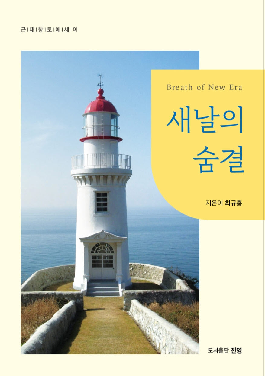 새날의 숨결