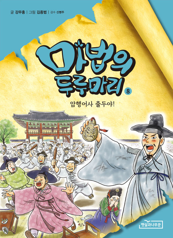 마법의 두루마리 8: 암행어사 출두야!