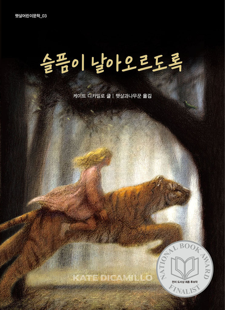 슬픔이 날아오르도록(햇살어린이문학 3)