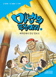 마법의 두루마리 9: 해적선에서 만난 장보고