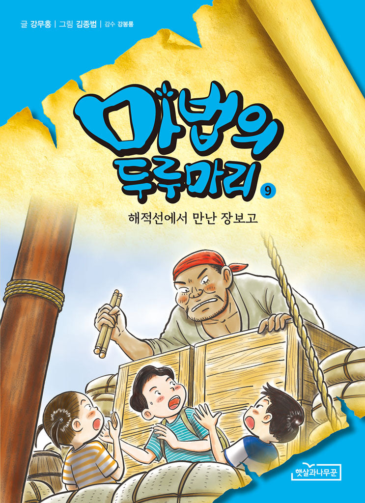 마법의 두루마리 9: 해적선에서 만난 장보고