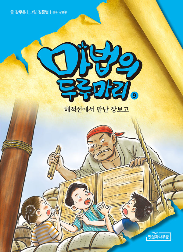 마법의 두루마리 9: 해적선에서 만난 장보고