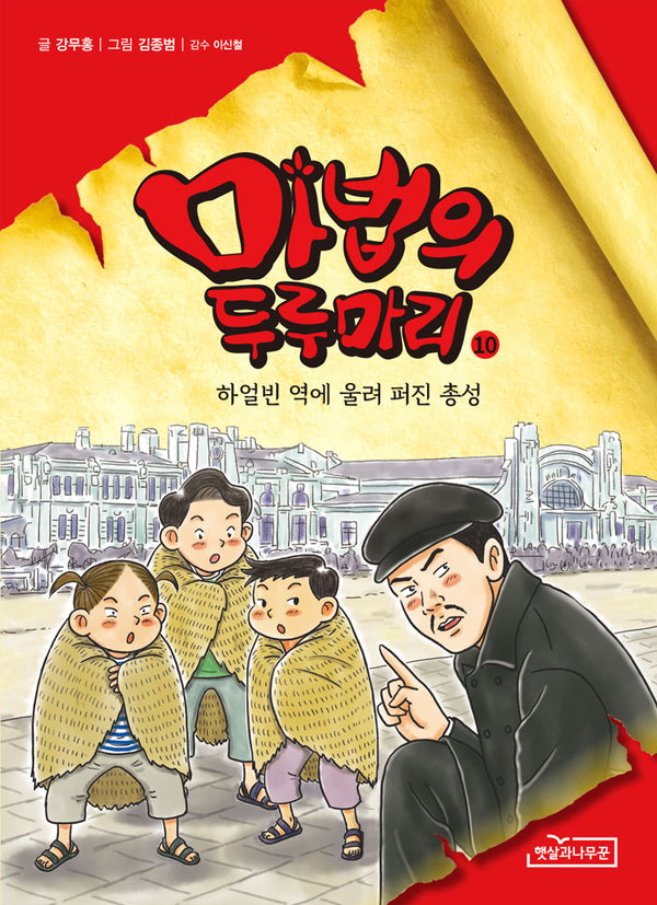 마법의 두루마리 10: 하얼빈 역에 울려 퍼진 총성