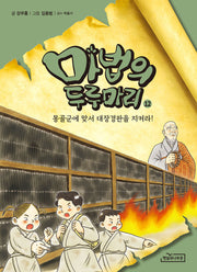 마법의 두루마리 12: 몽골군에 맞서 대장경판을 지켜라!