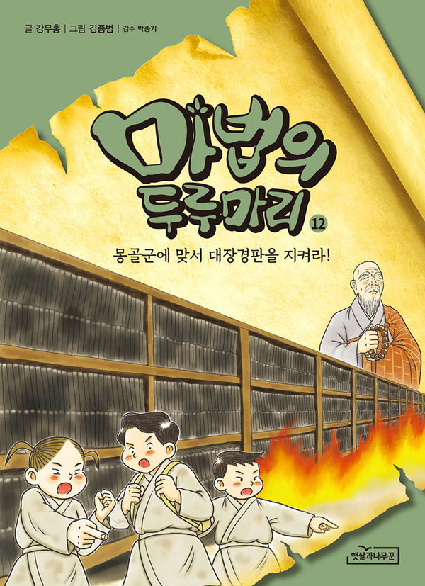 마법의 두루마리 12: 몽골군에 맞서 대장경판을 지켜라!