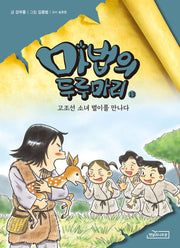 마법의 두루마리 13: 고조선 소녀 별이를 만나다