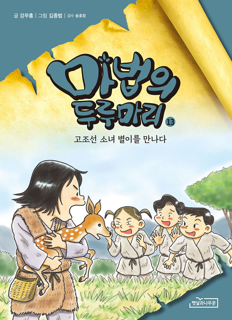 마법의 두루마리 13: 고조선 소녀 별이를 만나다