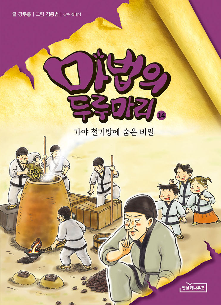 마법의 두루마리 14: 가야 철기방에 숨은 비밀