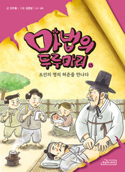 마법의 두루마리 15: 조선의 명의 허준을 만나다