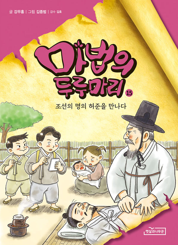 마법의 두루마리 15: 조선의 명의 허준을 만나다