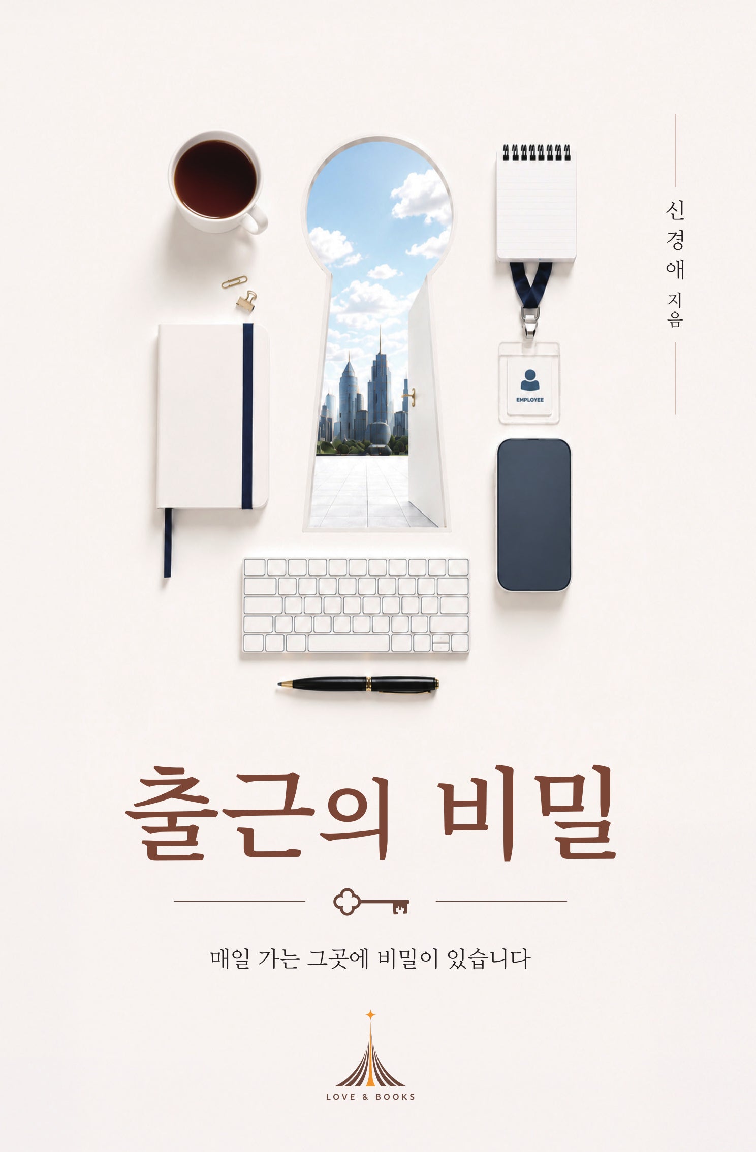 출근의 비밀(양장본 Hardcover)(양장본 Hardcover)