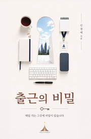 출근의 비밀(양장본 Hardcover)(양장본 Hardcover)