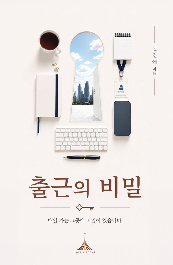 출근의 비밀(양장본 Hardcover)(양장본 Hardcover)