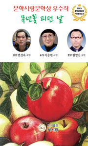 목년꽃 피던 날