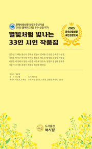 별빛처럼 빛나는 33인 시인 작품집