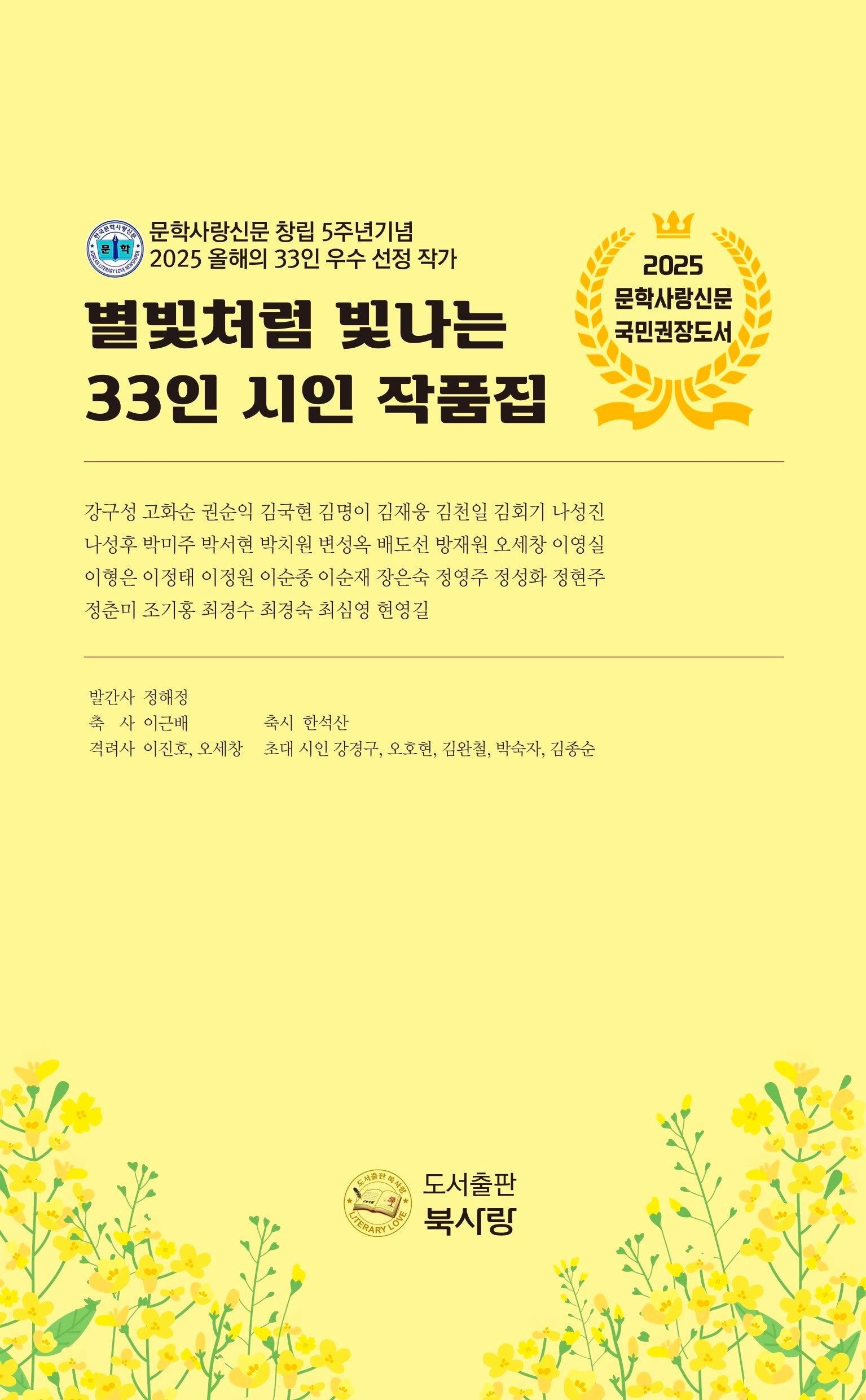 별빛처럼 빛나는 33인 시인 작품집