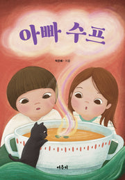 아빠 수프