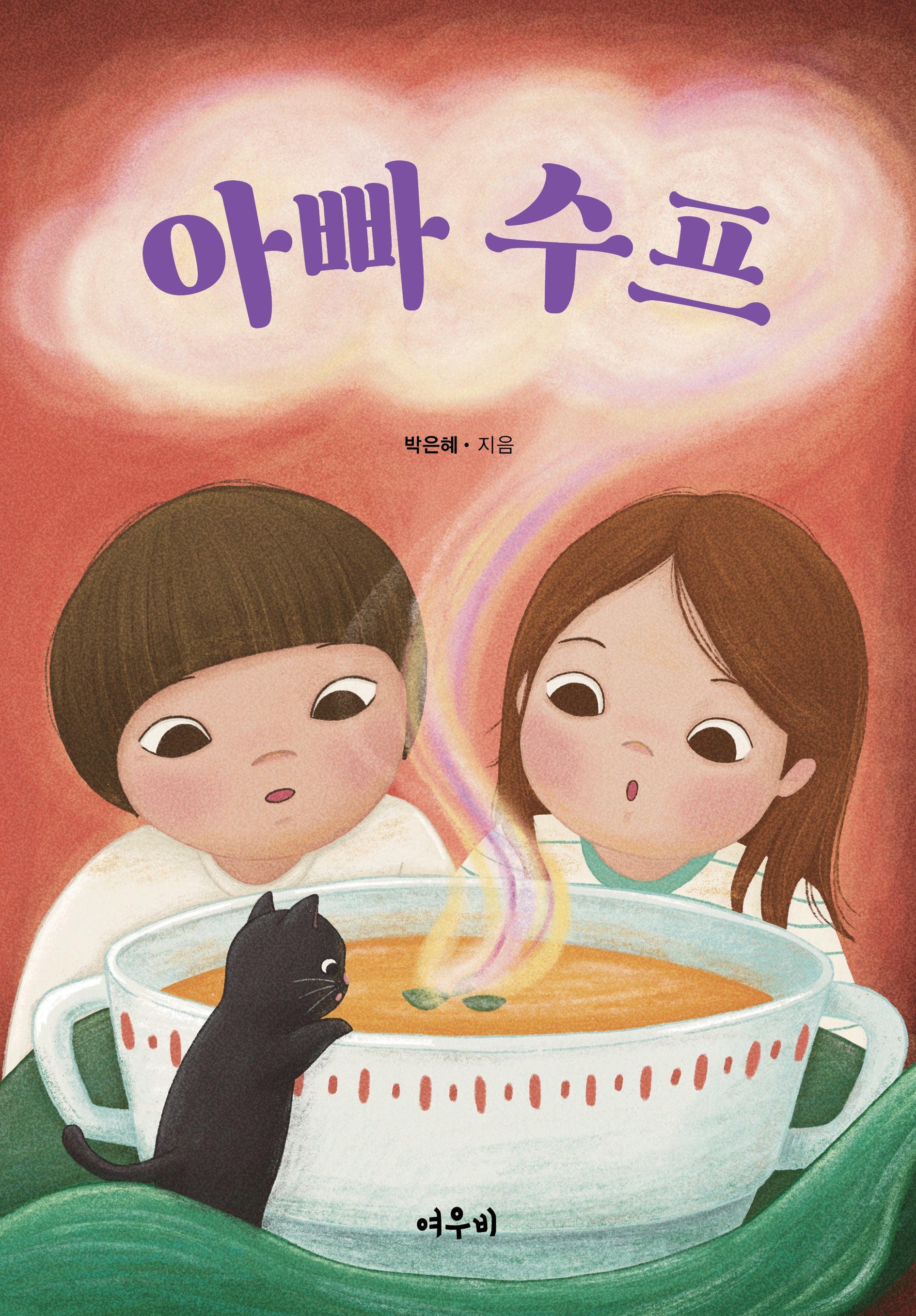 아빠 수프