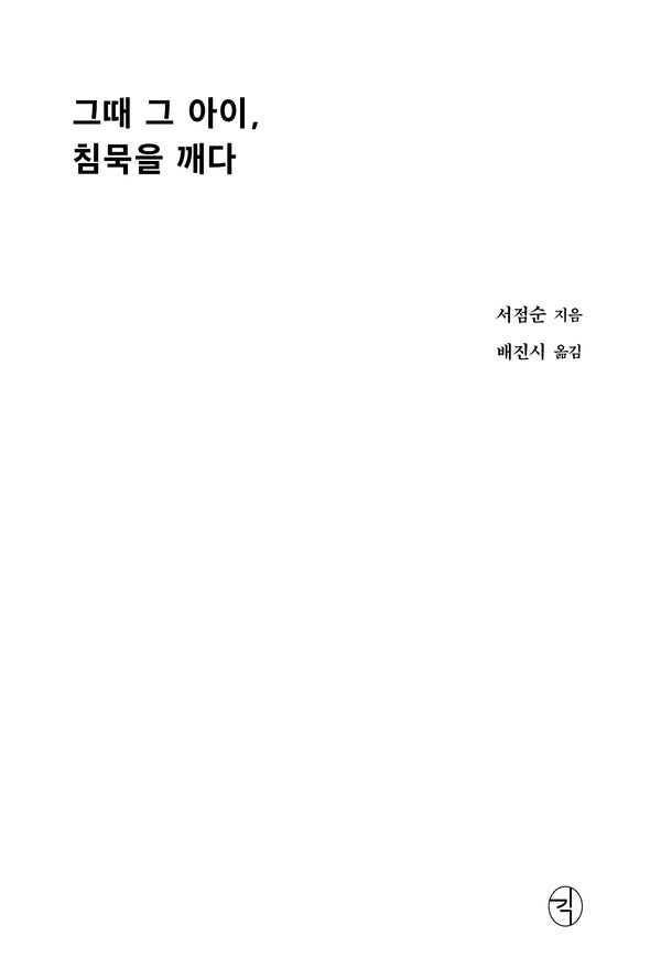 그때 그 아이, 침묵을 깨다