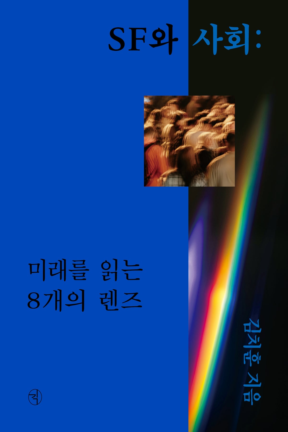 SF와 사회