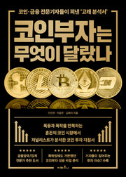 코인부자는 무엇이 달랐나