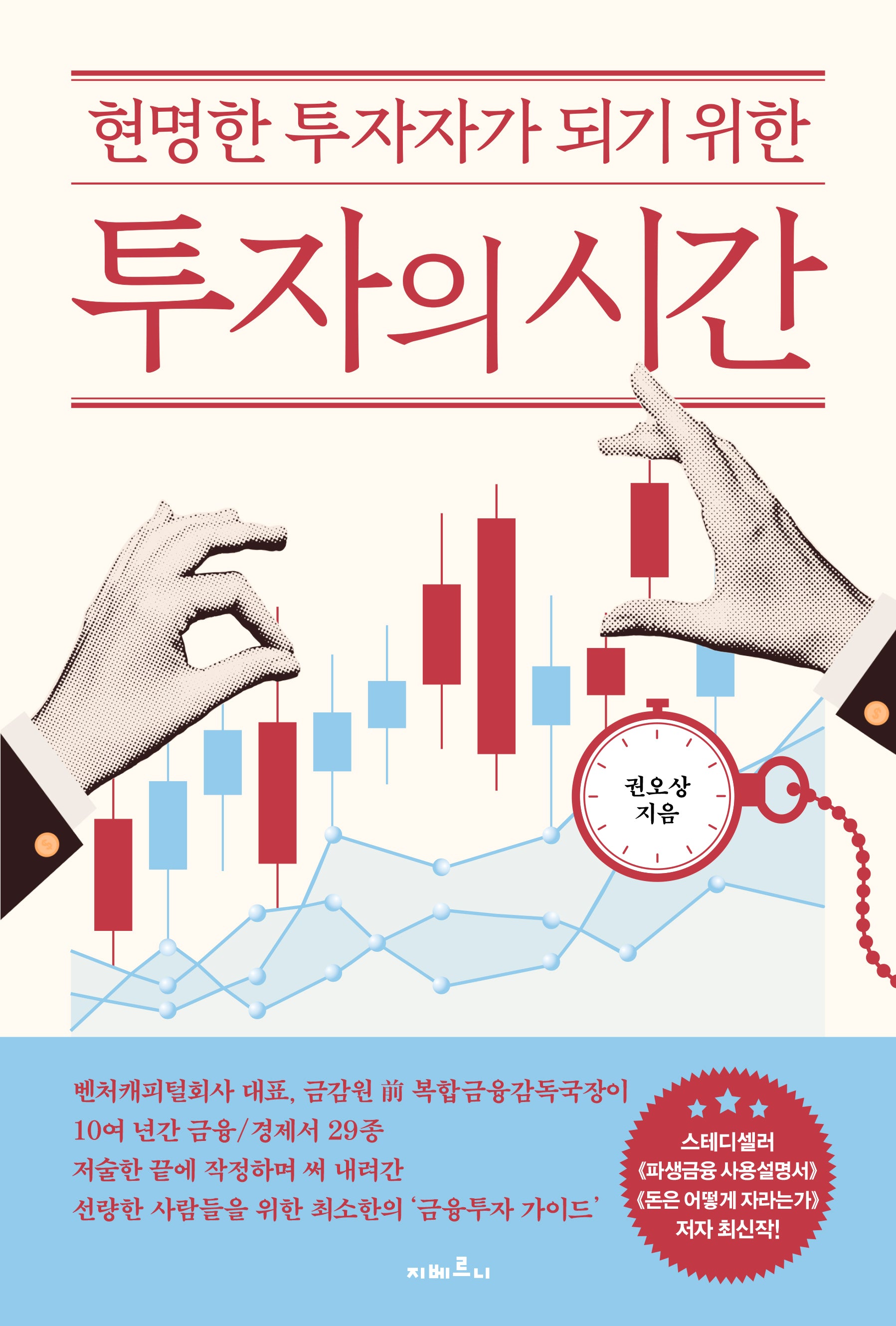 투자의 시간(현명한 투자자가 되기 위한)