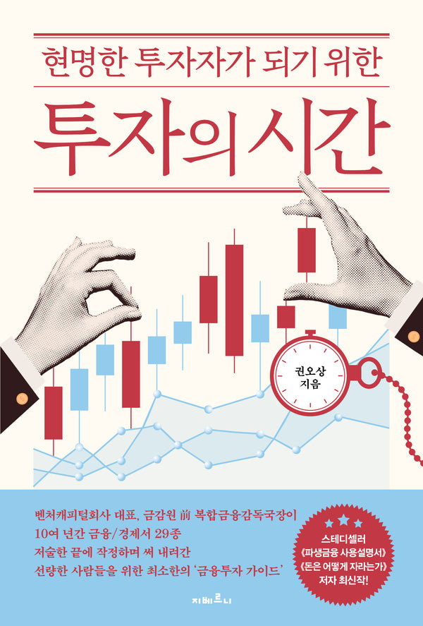 투자의 시간(현명한 투자자가 되기 위한)