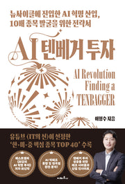 AI 텐베거 투자(반양장)