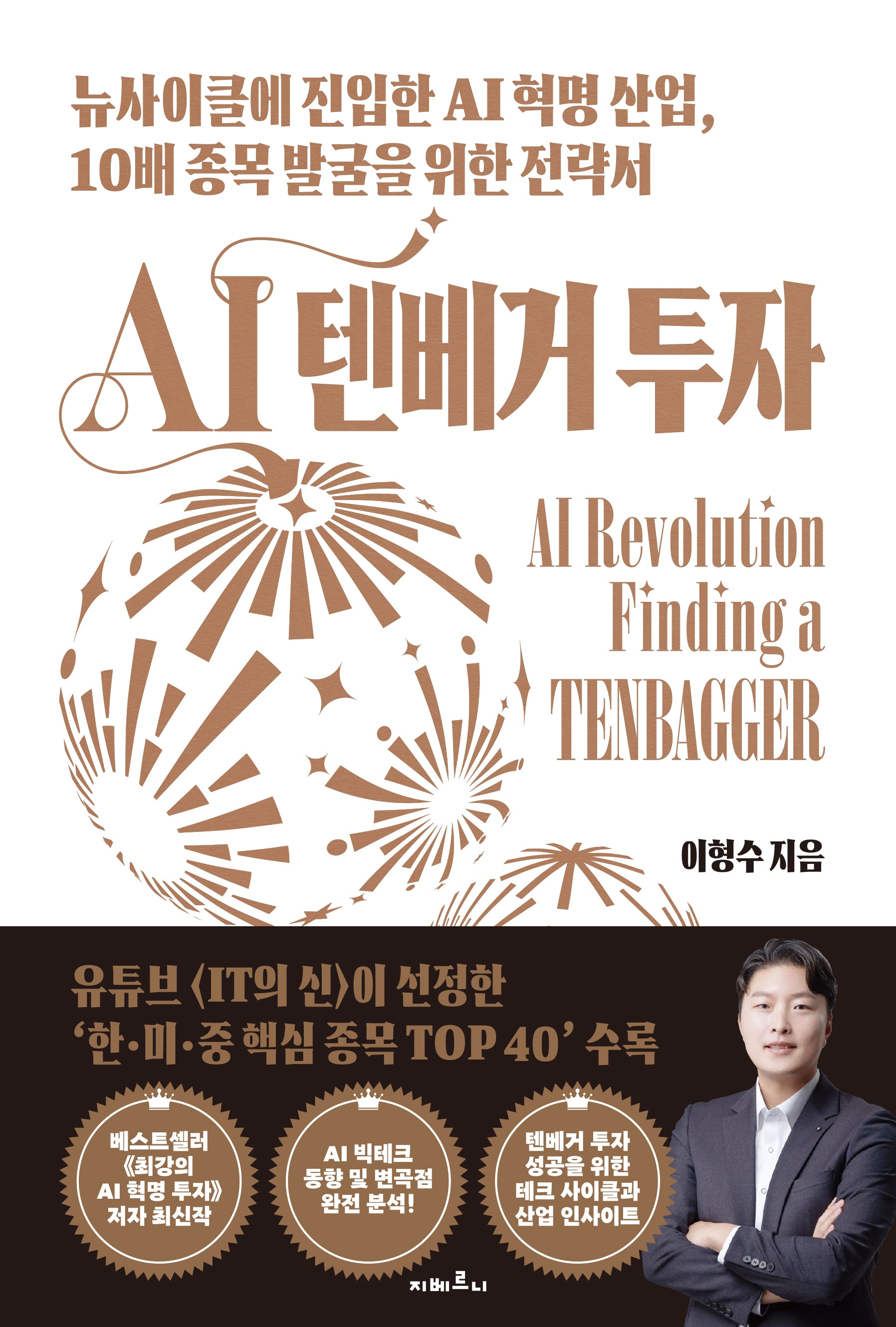 AI 텐베거 투자(반양장)