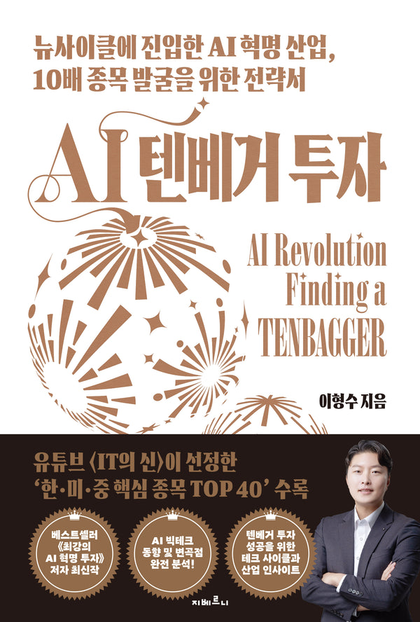AI 텐베거 투자(반양장)